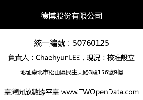 德博股份有限公司