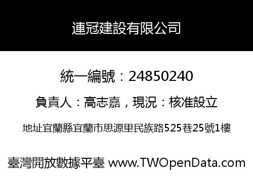 連冠建設有限公司