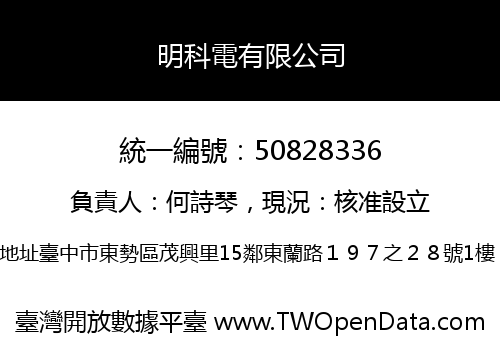 明科電有限公司