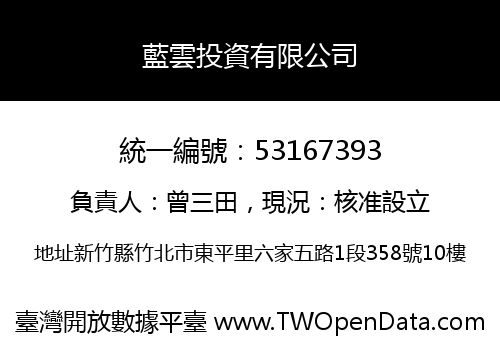 藍雲投資有限公司