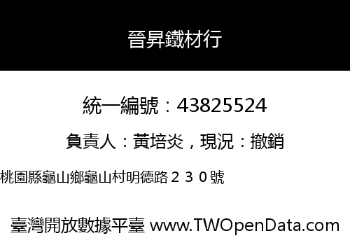 晉昇鐵材行