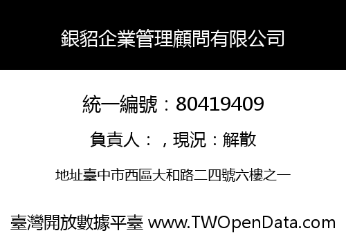 銀貂企業管理顧問有限公司