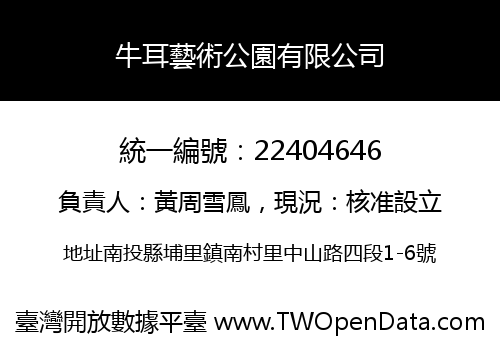 牛耳藝術公園有限公司