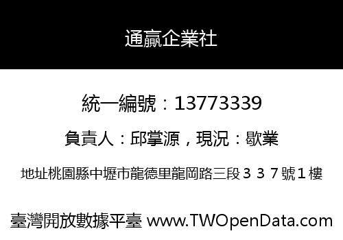 通贏企業社