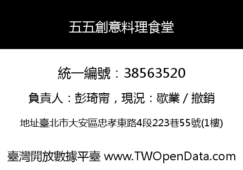 五五創意料理食堂