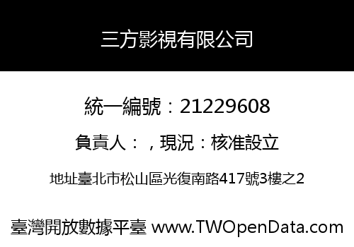 三方影視有限公司