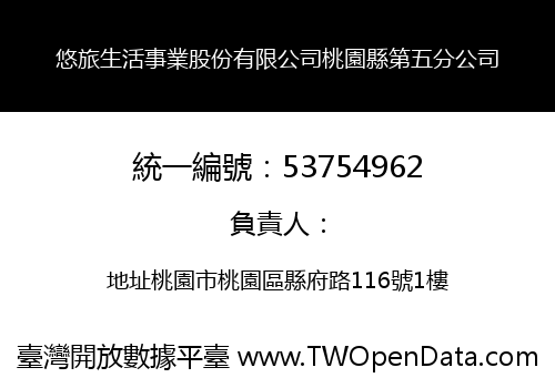 悠旅生活事業股份有限公司桃園縣第五分公司