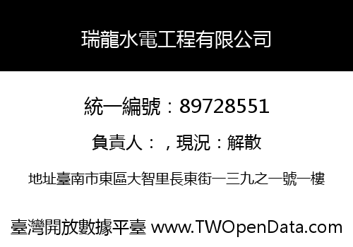 瑞龍水電工程有限公司