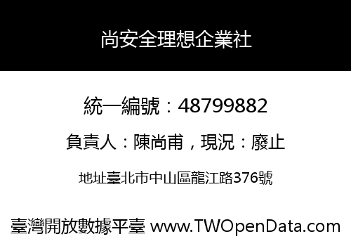尚安全理想企業社
