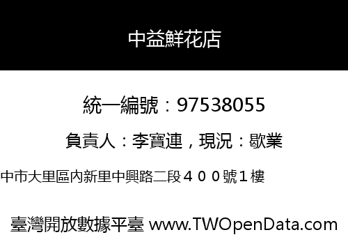 中益鮮花店