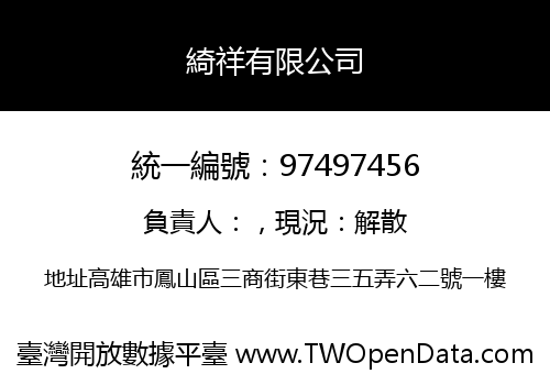 綺祥有限公司