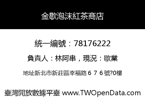 金歇泡沫紅茶商店