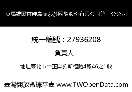 英屬維爾京群島商莎莎國際股份有限公司第三分公司
