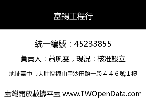 富鍚工程行