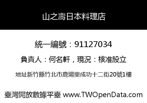 山之壽日本料理店