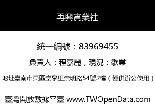 再興實業社