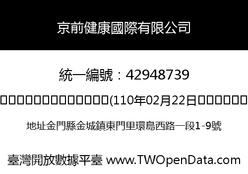 京前健康國際有限公司