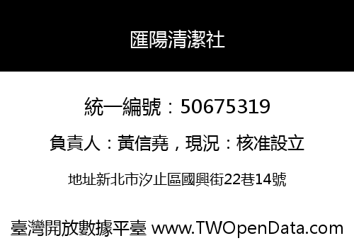 匯陽清潔社