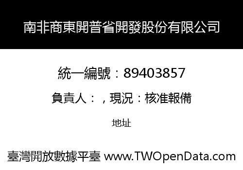 南非商東開普省開發股份有限公司