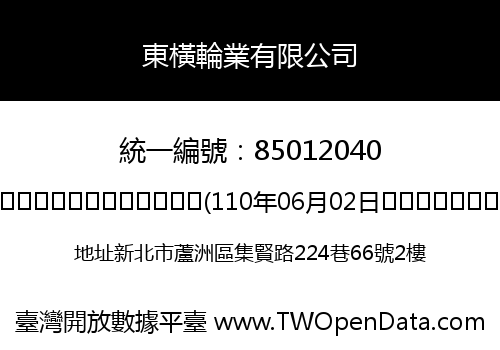 東橫輪業有限公司