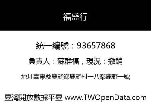 福盛行