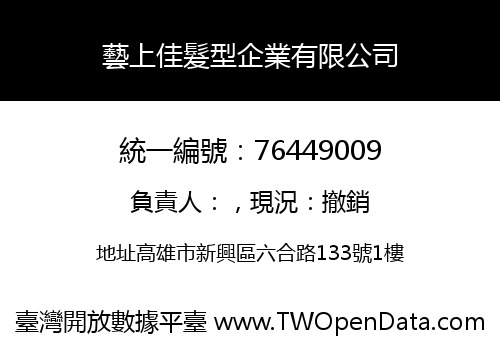 藝上佳髮型企業有限公司