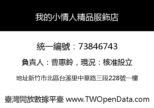 我的小情人精品服飾店