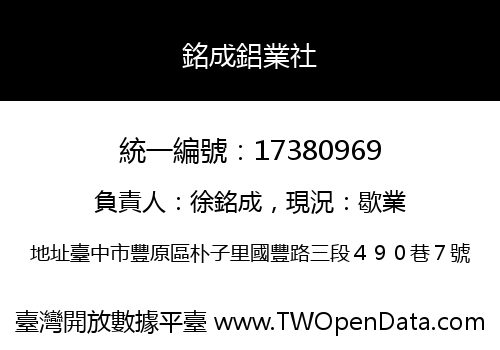 銘成鋁業社