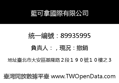 藍可拿國際有限公司