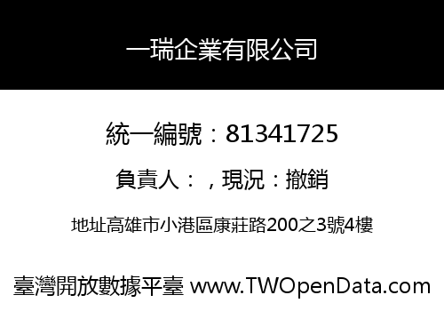 一瑞企業有限公司