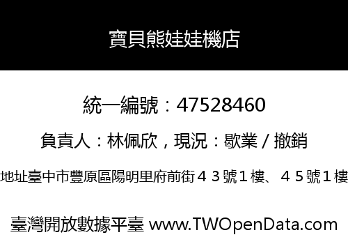 寶貝熊娃娃機店