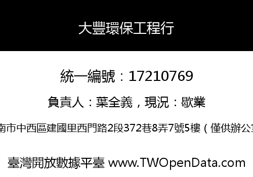 大豐環保工程行