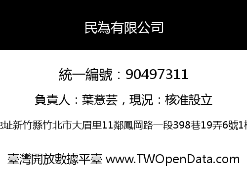 民為有限公司