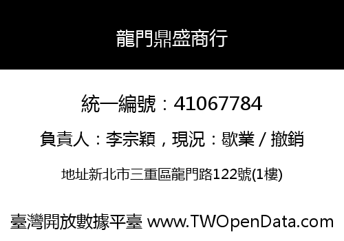 龍門鼎盛商行