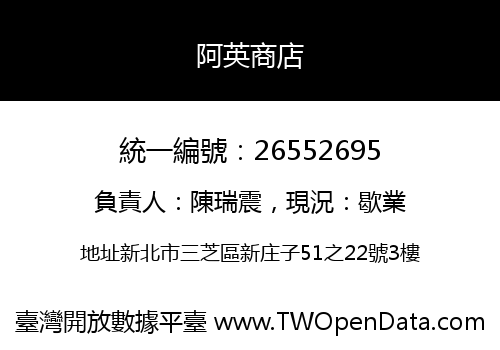 阿英商店