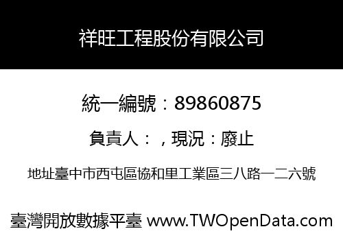 祥旺工程股份有限公司