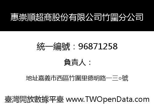 惠崇順超商股份有限公司竹圍分公司