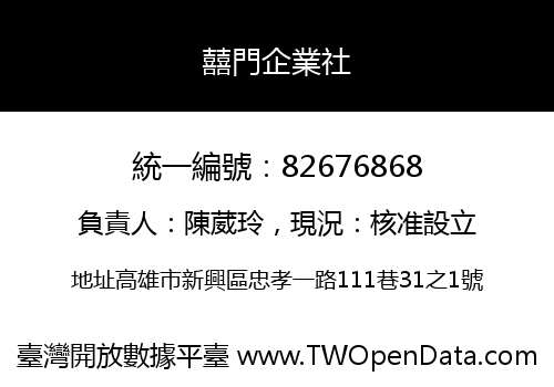 囍門企業社