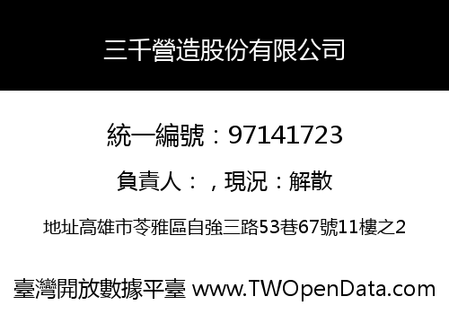 三千營造股份有限公司