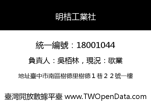 明桔工業社
