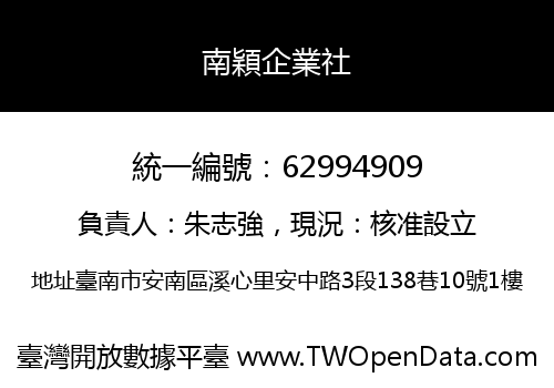 南穎企業社