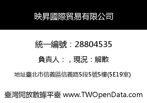 映昇國際貿易有限公司