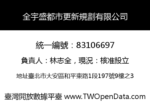 全宇盛都市更新規劃有限公司