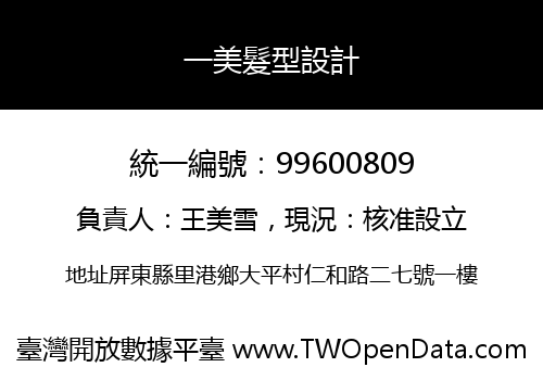 一美髮型設計