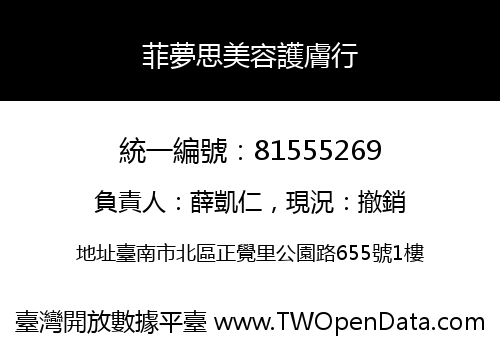 菲夢思美容護膚行