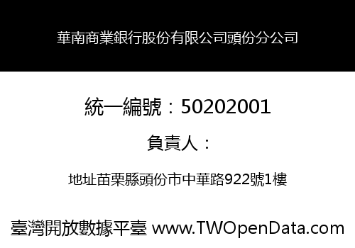 華南商業銀行股份有限公司頭份分公司