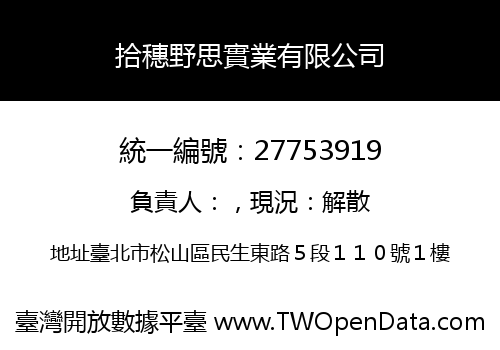 拾穗野思實業有限公司