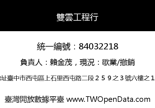 雙雲工程行