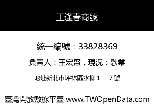 王逢春商號
