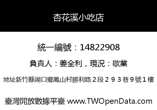 杏花溪小吃店